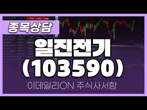 <strong>일진전기</strong>(103590) - 주태영 파트너 종목상담 (20241005)