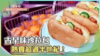 【台南必吃】古早味沙拉包熱賣超過半世紀！《打卡吧我的炫Food ... 