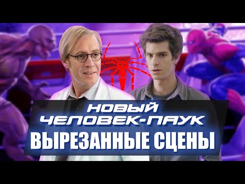 видео: Что вырезали из Нового Человека-Паука