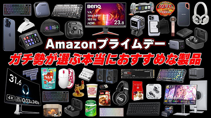 Amazonプライムデーを50時間必死で見続けたガチ勢によるおすすめ商品まとめ