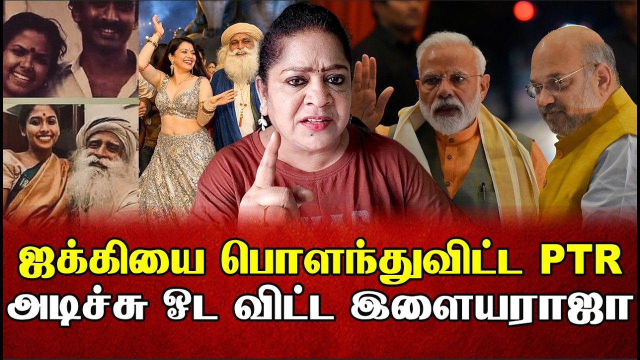 ஜக்கியை பொளந்துவிட்ட PTR அடிச்சு ஓட விட்ட இளையராஜா 😂 | Sundaravalli Latest Speech | Sembulam