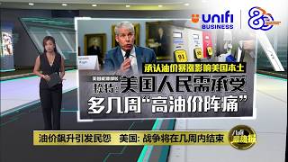 油价暴涨引发民怨   美国能源部长: 战争很快结束| 八点最热报 16/03/2026 | #UNIFIBUSINESS