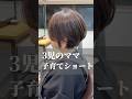 お母さんのためのショートヘア #shorthair #イメチェン #ショートカット #ショートヘア #ショートボブ #バッサリカット