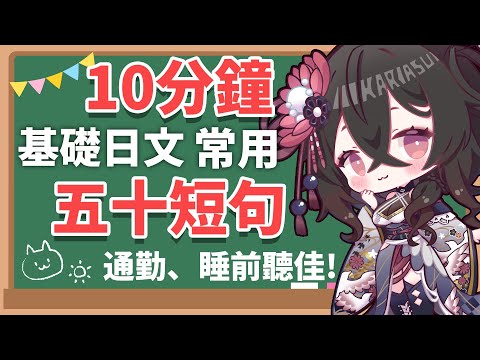 【每日十分鐘】基礎日文 | 多聽就會的『常用50短句』