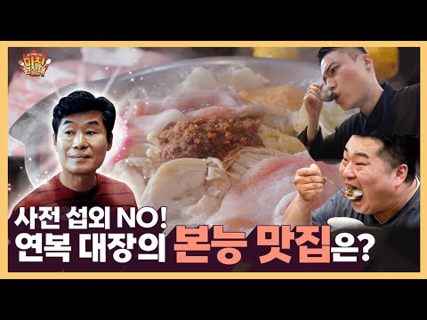 이 맛 머릿속에 영원히 박제~ 사전 섭외 NO! 오로지 연복 대장의 촉이 이끈 본능 맛집은?! [미친 원정대] 1회