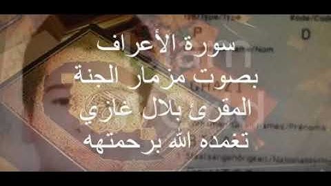 سورة الأعراف بصوت الطفل بلال غازي رحمه الله