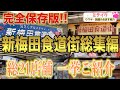 【新梅田食道街グルメ総集編】おすすめ21店舗一挙ご紹介❗️Recommended restaurants in Osaka