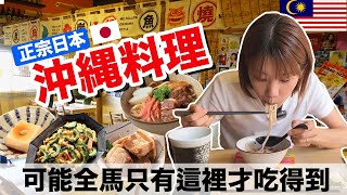 マレーシアで本格的な沖縄料理が食べれる隠れたスポットに行ってみた！マレーシア人が初めて沖縄料理を食べてみた結果…