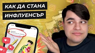 Как да Стана Инфлуенсър - Работа с Брандове и Получаване на Продукти