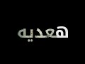 تجربه و عدت عمرو دياب 