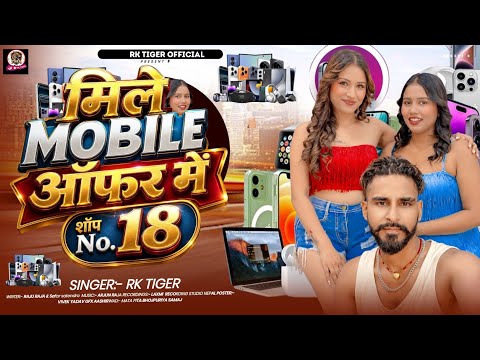#Video || मिले मोबाइल अफर मे || Rk Tiger New Song 2026 #Katarmobilesof
