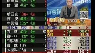 20180907 1030 高維緒 台股直播室
