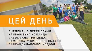 З Ірпеня - з перемогами: криворізькі скандинави завоювали три медалі чемпіонату Київської області