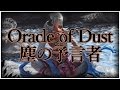 Oracle of Dust　・　塵の予言者