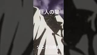 梶原一騎さんの魂