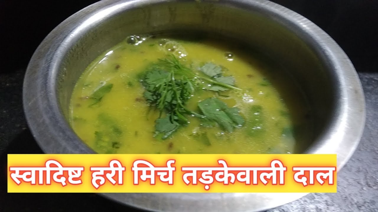 हरी मिर्च का तड़के वाली दाल Recipe ll Hari Mirch Tadke wali Daal Recipe ll @bhartikaanokhakitchen