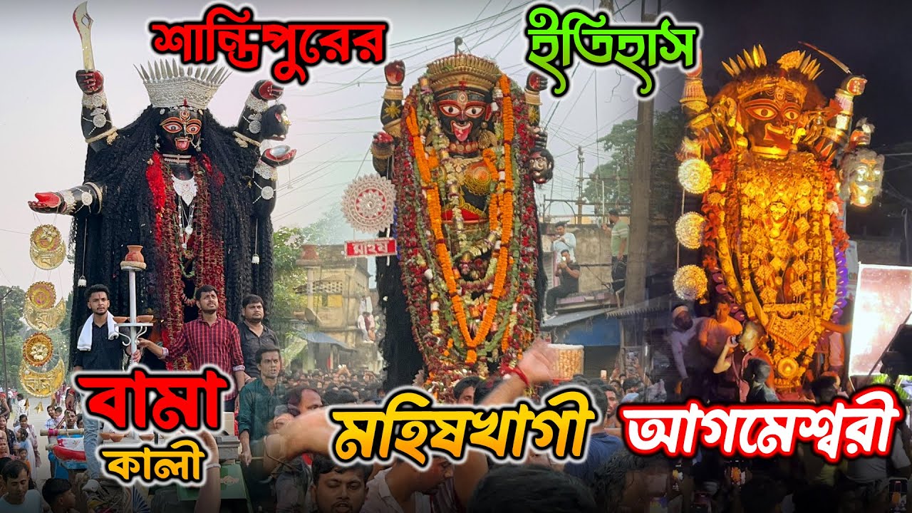 শান্তিপুরের ইতিহাস বিশ্ব সেরা কালী পূজার ভয়ঙ্কর প্রতিমা বিসর্জন || Santipur Kali Puja Visarjan