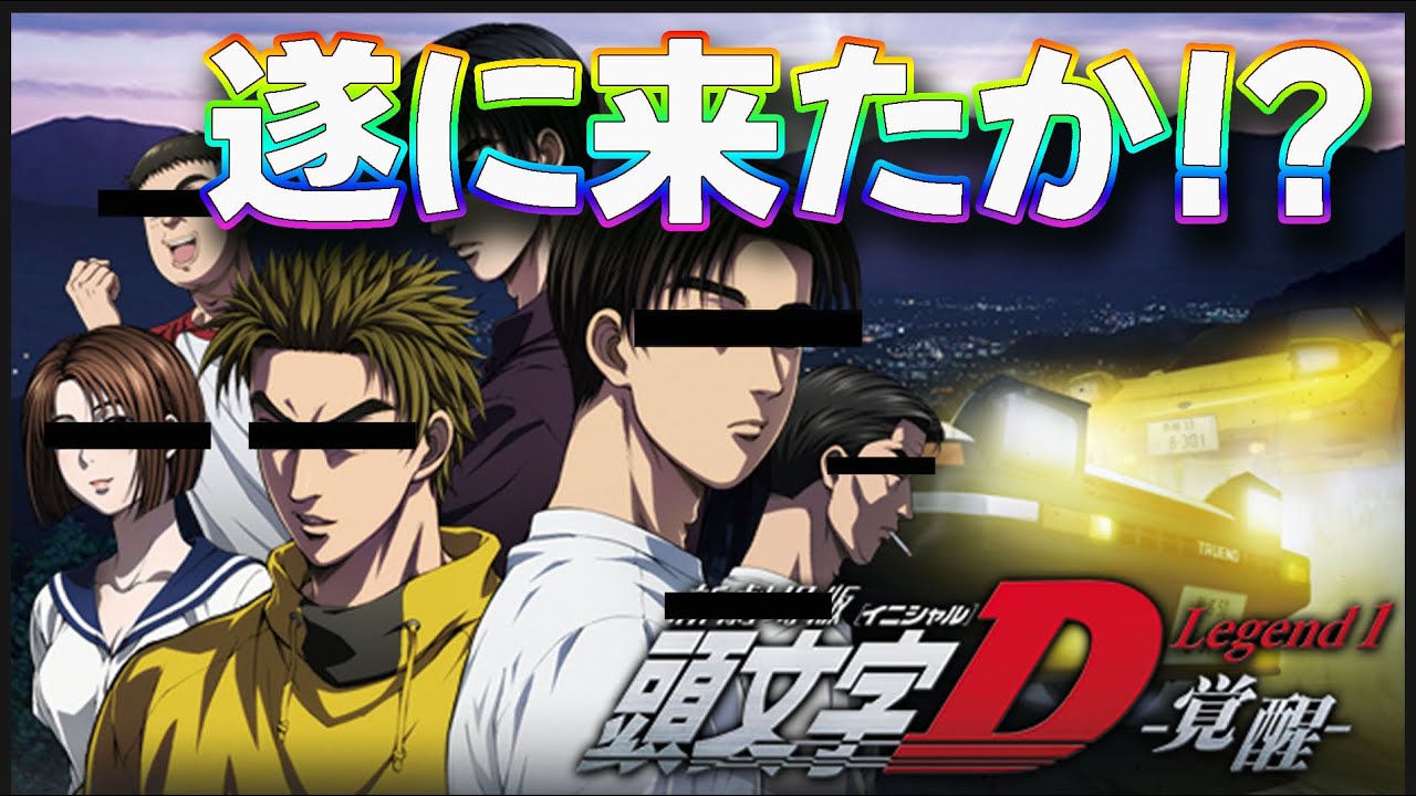 【頭文字D?】今回こそは来たのか!?ダイヤ貯めて備えよ!! レーシングマスター　まじでまた声優だけだったら絶望すぎな件　