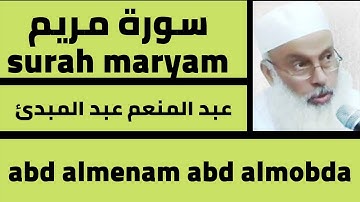 تلاوة رائعة سورة مريم عبد المنعم عبد المبدئ surah maryam best voice