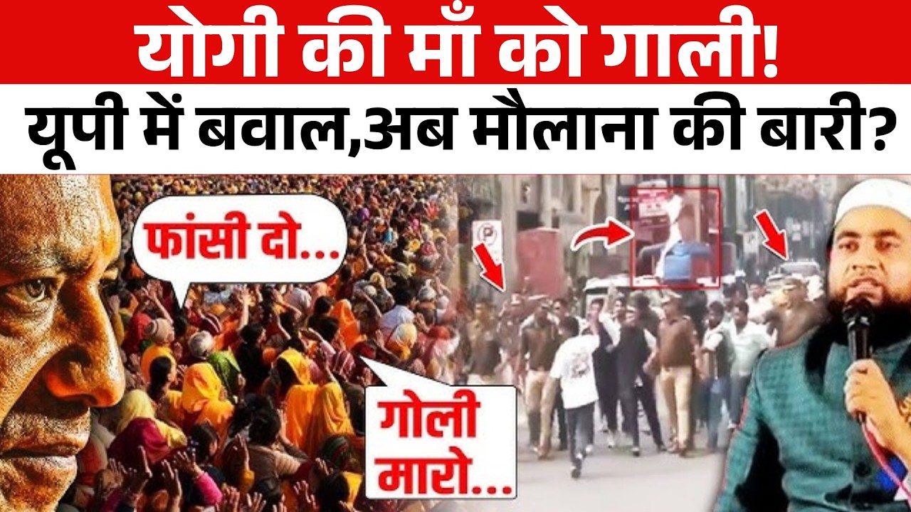 Yogi Adityanath की माँ पर टिप्पणी से बवाल! Lucknow में युवाओं का प्रदर्शन मौलाना पर कार्रवाई की मांग
