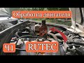 Обработка двигателя Ваз 2105 концентратом от кампании RUTEC.Стало лучше???