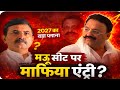 "क्या ब्रिजेश सिंह लड़ेंगे मऊ से चुनाव? सच जानिए!"