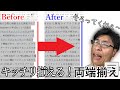 【Word】文章の右端をキレイに揃える「両端揃え」ワンクリックでキレイな文書