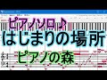 【ピアノソロ♪】ピアノの森エンディング「はじまりの場所」歌詞付き【MIDI】【Muse】(^o^)ノ【DTM】