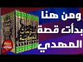 المهدي من البداية للنهاية وعجائب سرد الحكاية 