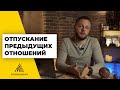 УПРАЖНЕНИЕ для ОТПУСКАНИЯ БЫВШИХ ПАРТНЕРОВ | ИЗБАВЬСЯ от ПРИВЯЗАННОСТИ К БЫВШИМ раз и навсегда!