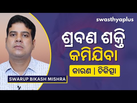 ଶ୍ରବଣ ଶକ୍ତି କମିଯିବା: ଚିକିତ୍ସା କ’ଣ? | Hearing Loss: How to Treat? in Odia | Swarup Bikash Mishra
