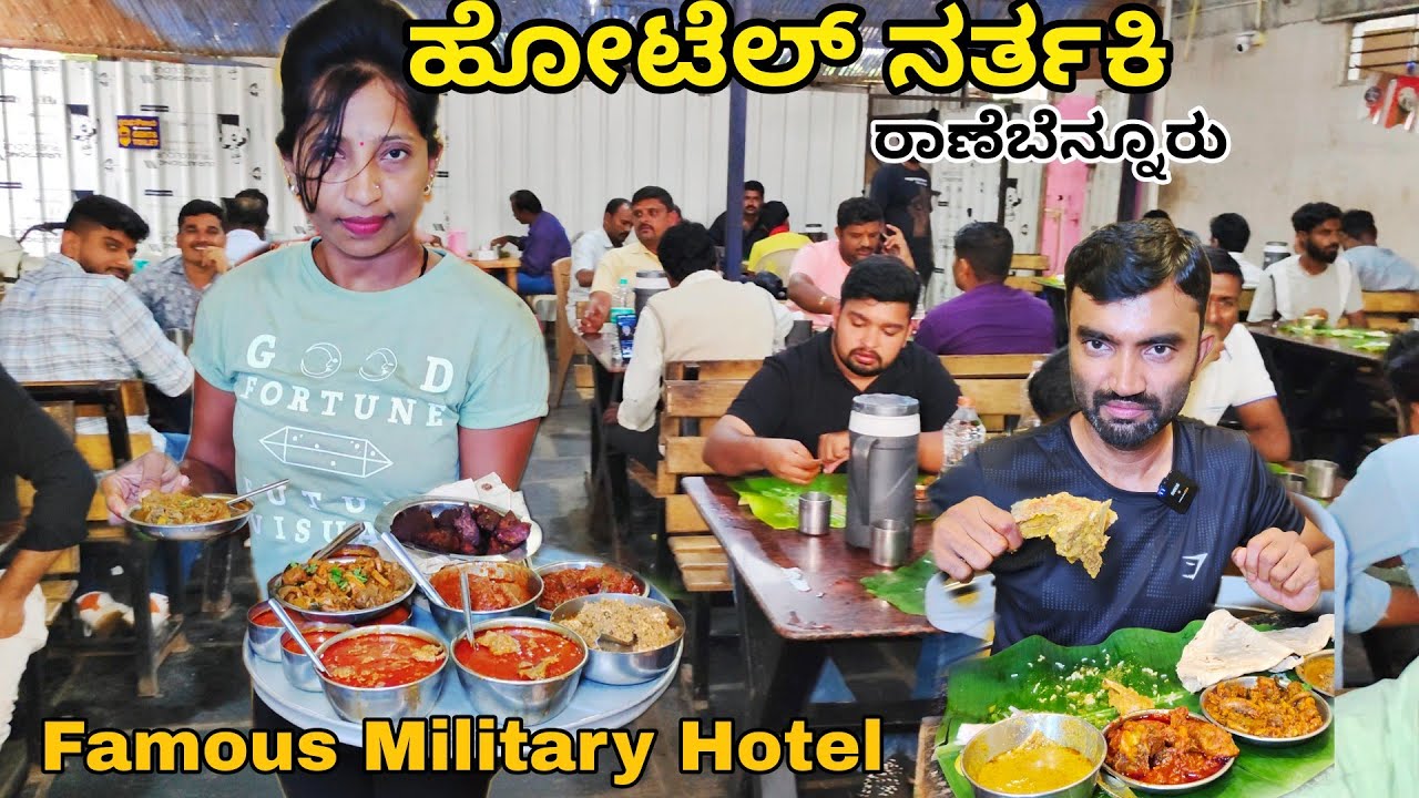 ಎಣ್ಣೆ ಖಾರ ಖಡಕ್ ಆಗಿರುತ್ತೆ.. ನೋಡಿದ್ರೇನೆ ಕಣ್ ಕೆಂಪ್ಗಾಗುತ್ತೆ | Hotel ನರ್ತಕಿ ರಾಣೆಬೆನ್ನೂರು