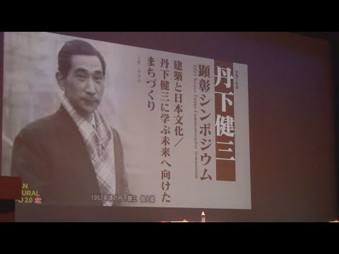 建築家・丹下健三の魅力に迫るシンポジウム「丹下の思い実現」へ  隈研吾氏や長男・憲孝氏らが意見交わす