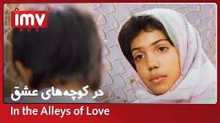 ► Iranian Film In the Alleys of Love | فیلم ایرانی در کوچه‌های عشق