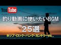 釣り動画に使いたいBGM25選 25 Excellent BGM From Audio Library フリーBGM NCM 釣り動画に使いたいBGM25選 25 Excellent BGM From Audio Library フリーBGM NCM