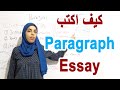 كيف اكتب Paragraph and Essay في اللغة الانجليزية | English with Omnia