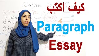 كيف اكتب Paragraph and Essay في اللغة الانجليزية | English with Omnia