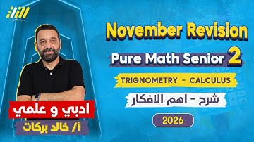 مراجعه شهر نوفمبر ماث تانيه ثانوي | calculus sec 2 first term | خالد بركات