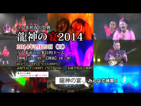 龍神の宴　2014CM