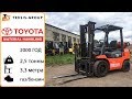 Вилочный погрузчик Toyota 7FGF30. 6300 м/ч. Продажа в Украине ООО &quot;Тексис-Групп&quot;