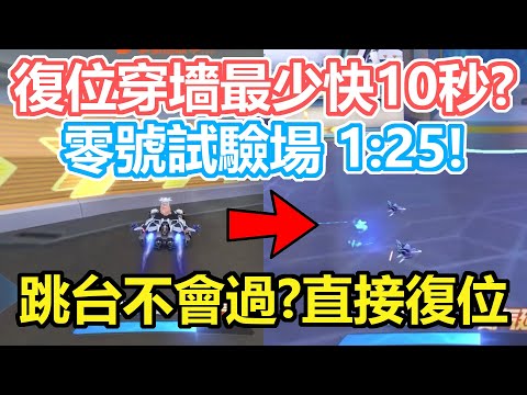 【Garena極速領域\QQ飞车】學會這個BUG直接快10秒？零号试验场复位穿墙 1:25！【少年A】
