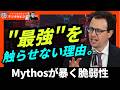 Claude Mythos、一般公開は中止―米インフラは防御独占、他国に晒される秒単位の脅威 # 312