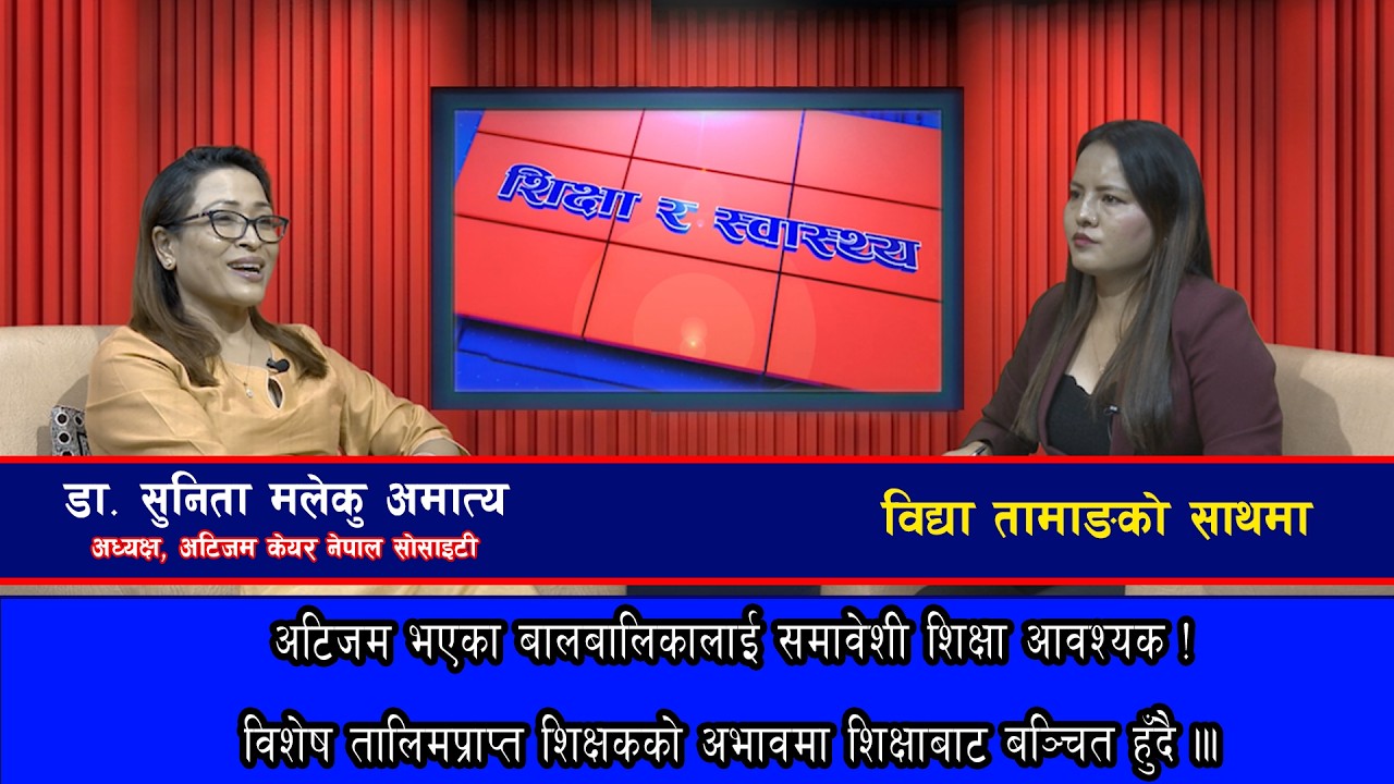 अटिजम भएका बालबालिकालाई समावेशी शिक्षा आवश्यक !।। डा. सुनिता मलेकु अमात्य @SarokarTVHD
