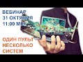 Один пульт - несколько систем