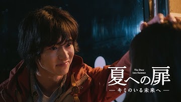 映画『夏への扉 ―キミのいる未来へ―』スペシャル映像【時を超える宗一郎編】