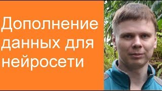 Дополнение Данных | Глубокие Нейронные Сети На Python