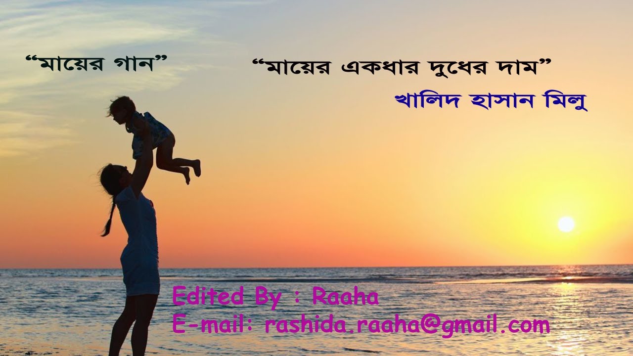 Mayer akdhar duder dam Khalid Hasan Milu Bangla Songs