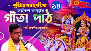 Gita Path গীতা পাঠ ॥ চতুর্দশ অধ্যায়-গুণত্রয় বিভাগ যোগ ॥ শ্রী প্রদর্শন দেবনাথ