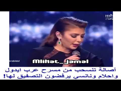 أصالة تنسحب من ارب ايدل بشكل غريب يفاجئ الحاضرين