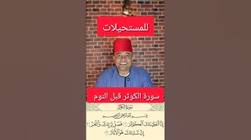 للمستحيلات سورة الكوثر قبل النوم #دعاء #الدعاء #الدعاء_المستجاب #الدعاء_يغير_القدر